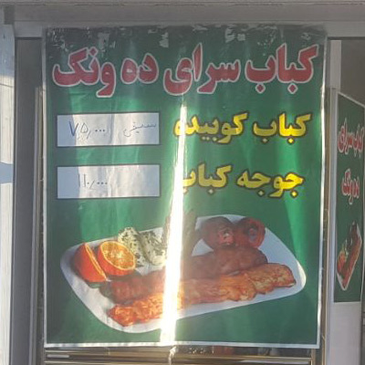 کباب سرای ده ونک-کباب کوبیده ده ونک-کبابی ده ونک-کبابی تهران-سایت تبلیغاتی مشاغل تهران